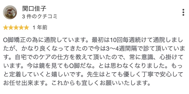 O脚矯正で10回通院し、鏡を見てもO脚だと思わなくなった方のクチコミ